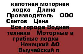 Bester-400 капотная моторная лодка › Длина ­ 4 › Производитель ­ ООО Саитов › Цена ­ 151 000 - Все города Водная техника » Моторные и грибные лодки   . Ненецкий АО,Выучейский п.